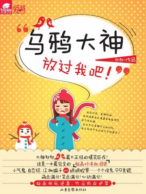 cover image of 乌鸦大神，放过我吧